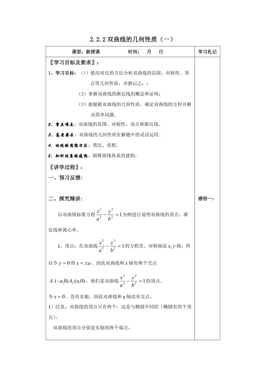广东省平远县梅青中学高中数学选修1-1教案：2.2.2双曲线的几何性质（一）1_第1页