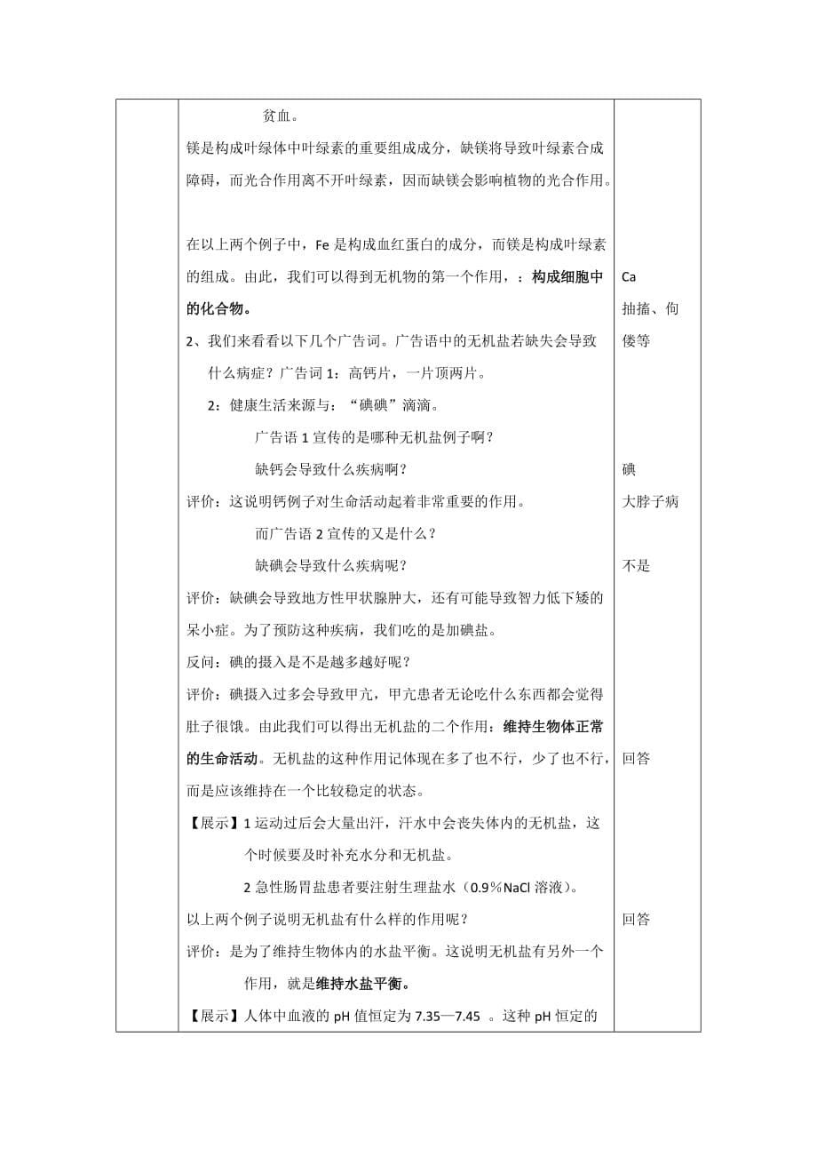 人教版高中生物必修1 2.5细胞中的无机物 教案2_第5页