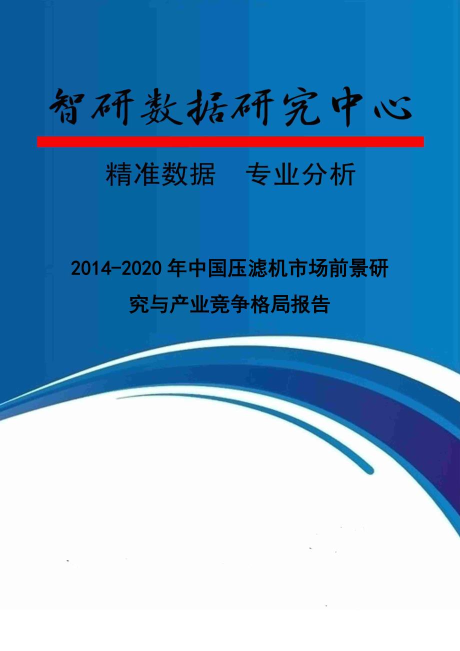 （年度报告）年中国压滤机市场前景研究与产业竞争格局报告_第1页