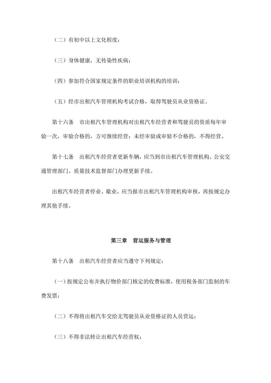 （管理制度）武汉市城市客运出租汽车管理条例_第5页