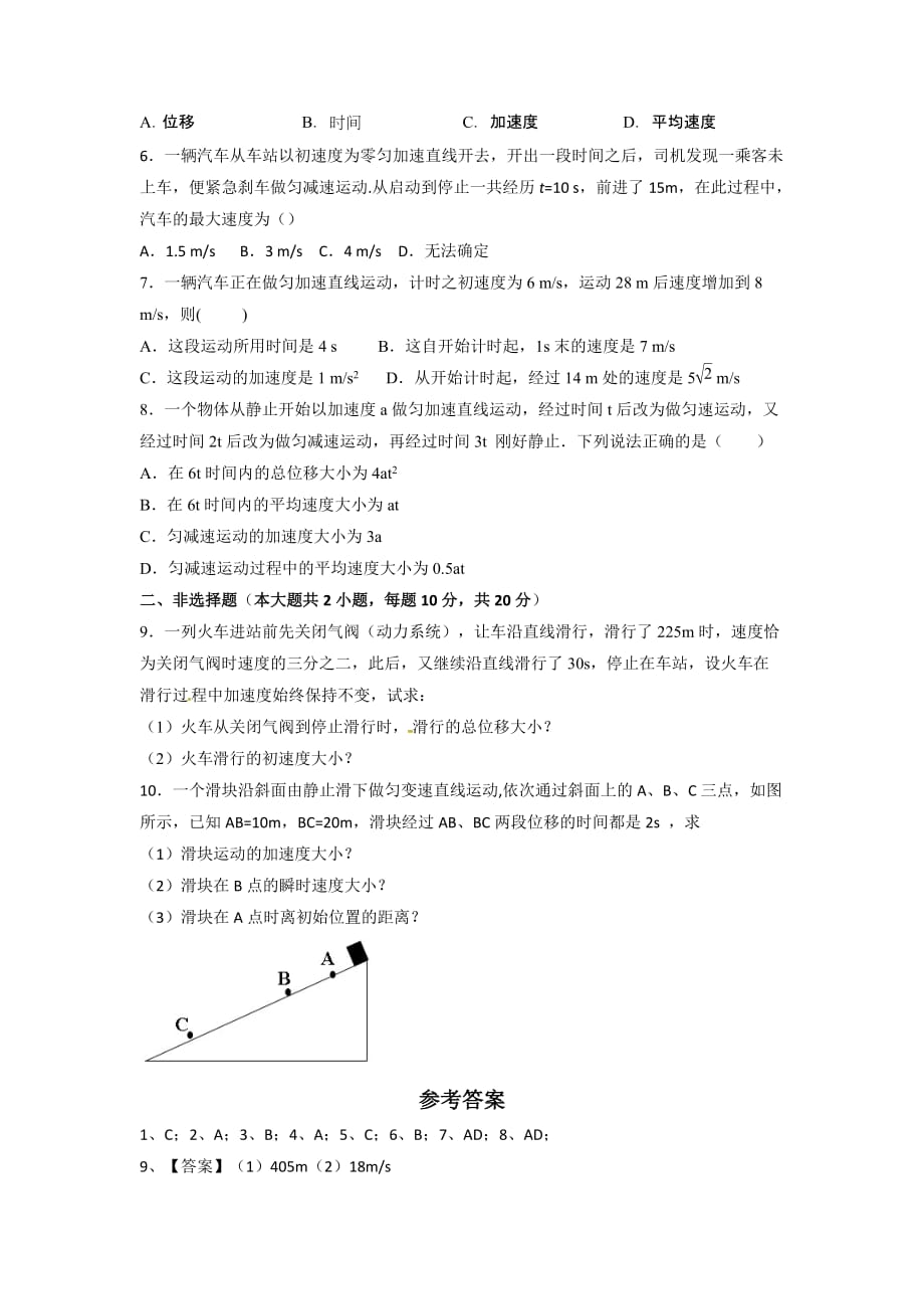 人教版高中物理必修1 第2章第4节 匀变速直线运动的位移与速度的关系（测）_第2页