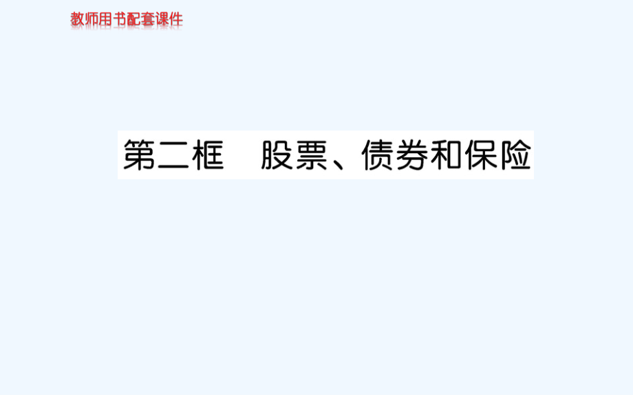 人教版高中政治必修一课件：第二单元 第六课 第二框 （共67张PPT）_第1页