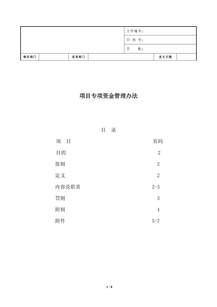 （管理制度）项目部资金使用管理制度_第1页