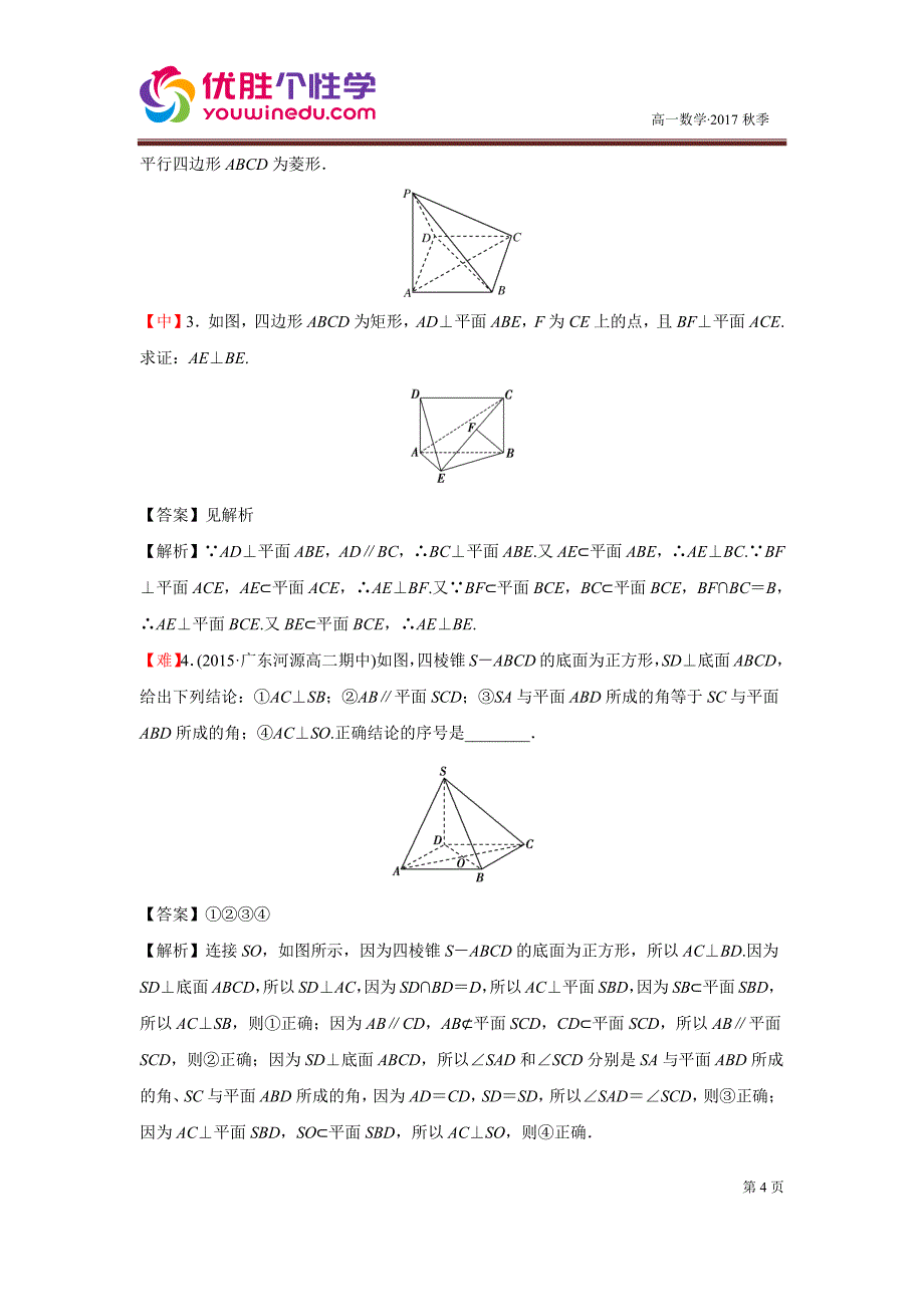 知名机构高中讲义 [20171106][必修二 第5讲 空间中的垂直关系]演练方阵-教师版.pdf_第4页