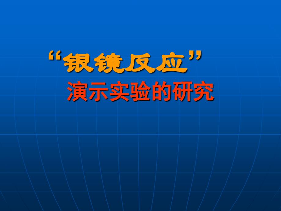 《银镜反应实验》PPT课件.ppt_第1页