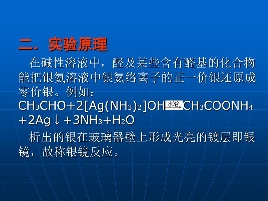 《银镜反应实验》PPT课件.ppt_第3页