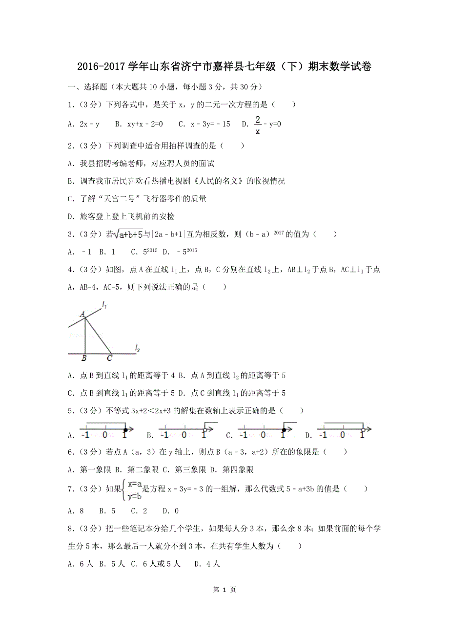 2016-2017学年山东省七年级(下)期末数学试卷-解析版_第1页