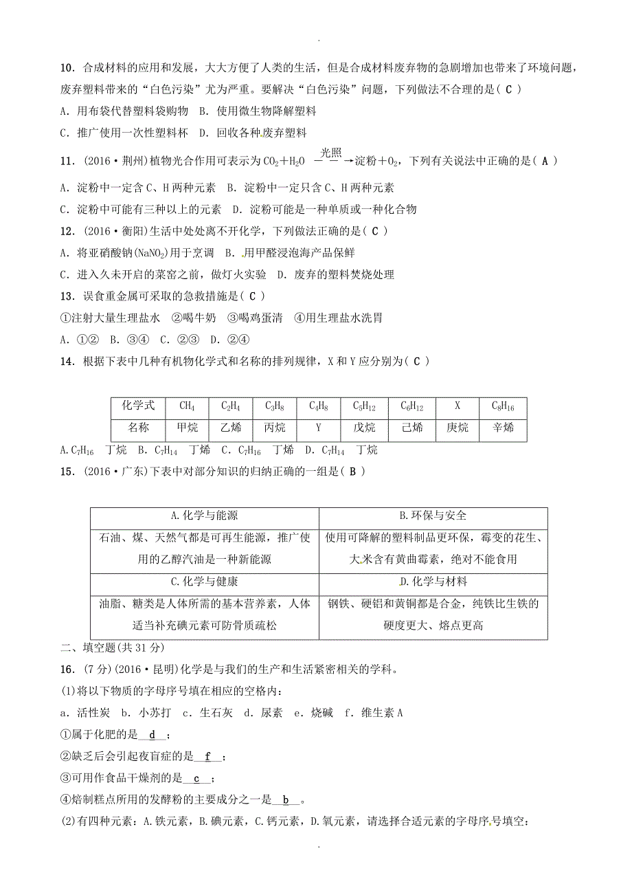 2020年人教版九年级化学下册第十二单元化学与生活检测题_第2页