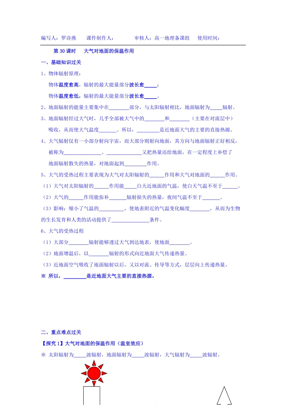 江西省赣州厚德外国语学校高中地理必修1 第30课时 大气对地面的保温作用 导学案 Word版缺答案_第1页