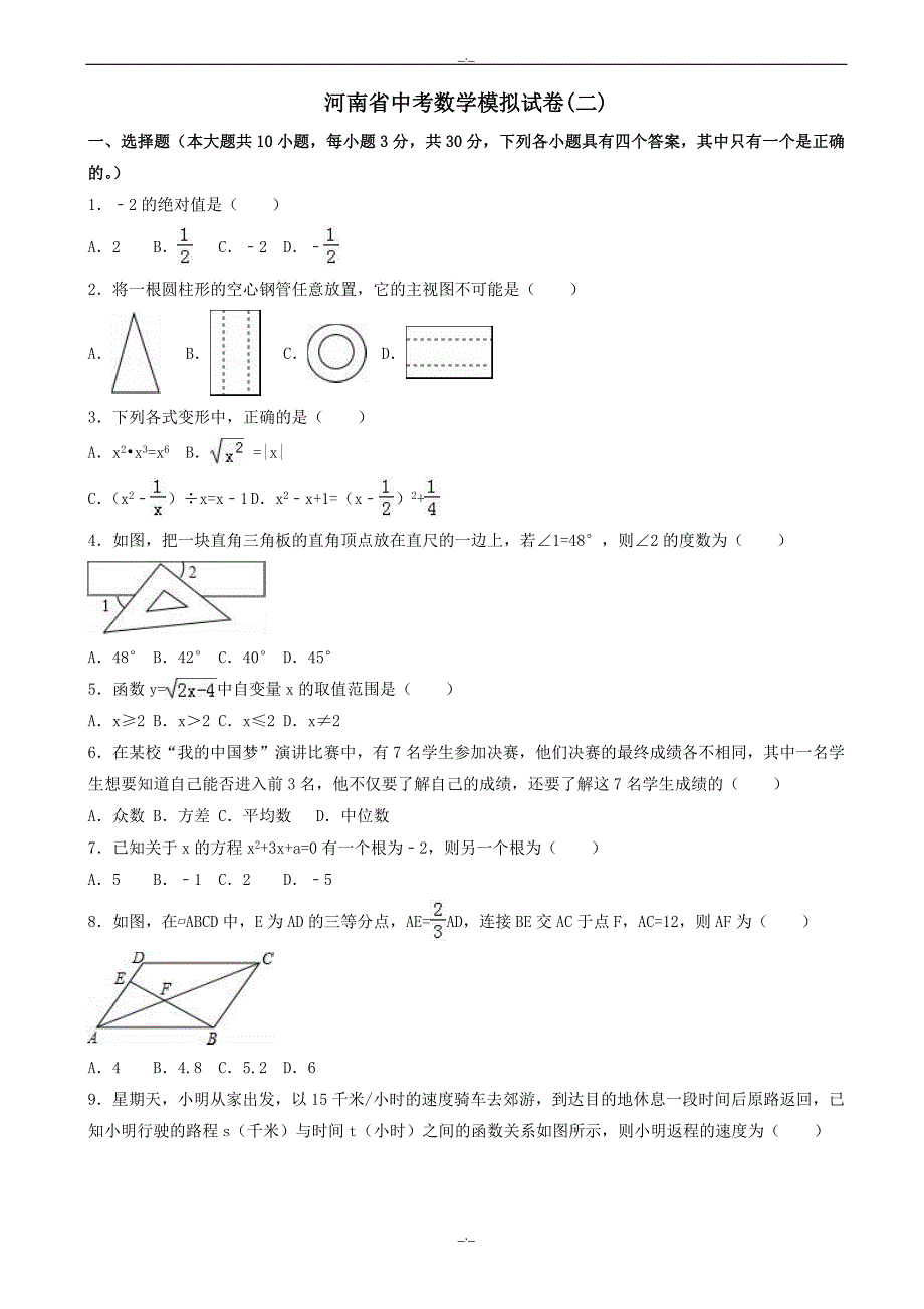 2020届河南省中考数学模拟试卷(二)(有答案)_第1页