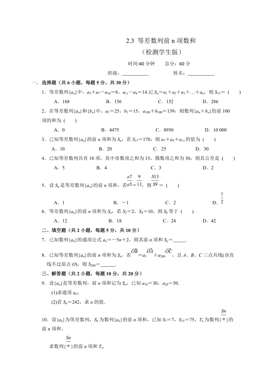 人教A版高中数学必修五 2.3等差数列的前n项和 测试（学生版）_第1页