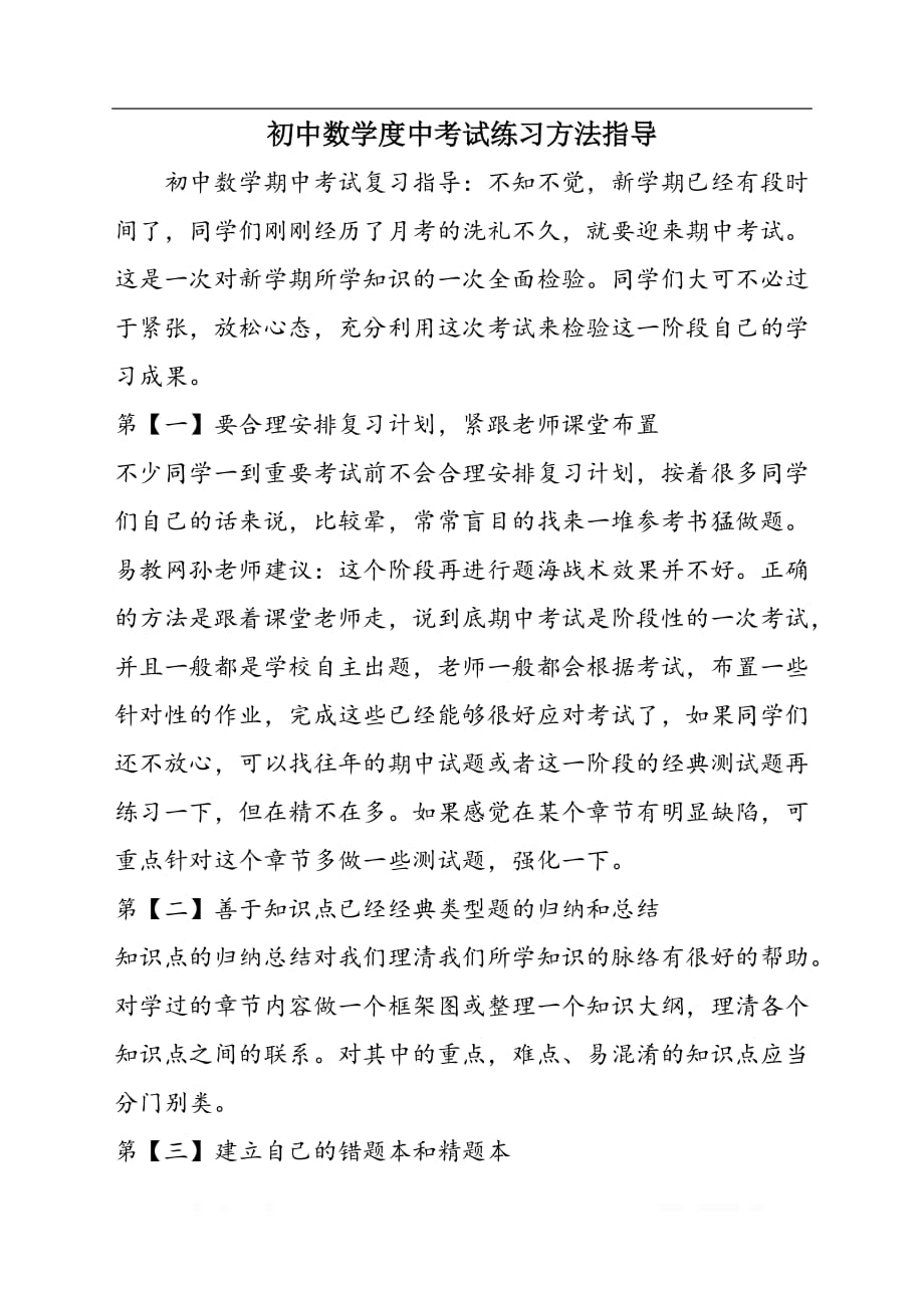 初中数学度中考试练习方法指导_第1页