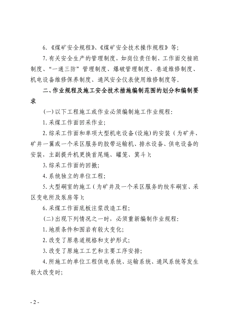 （管理制度）音西生号(作业规程及施工安全技术措施管理办法)_第2页