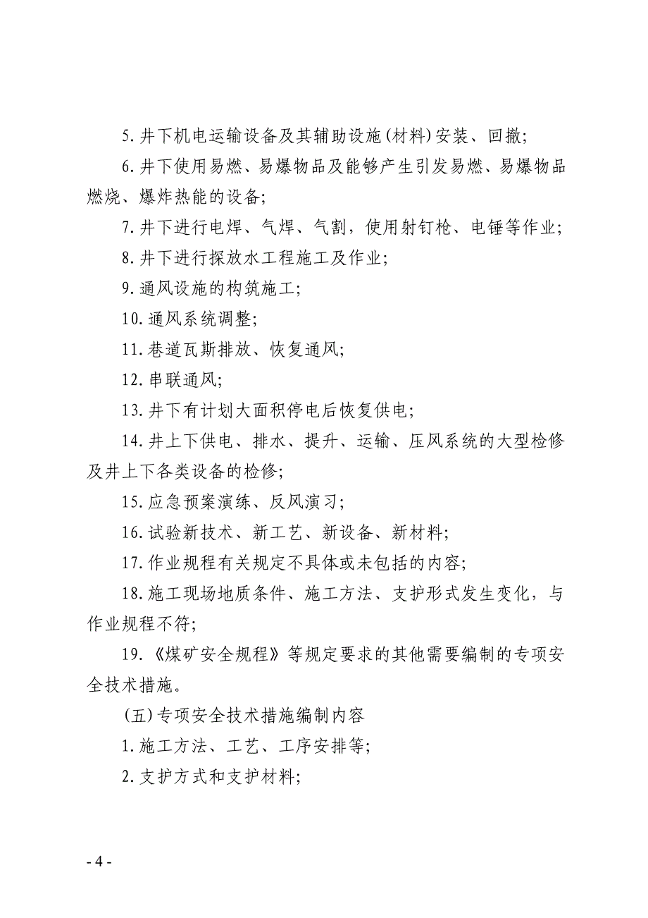 （管理制度）音西生号(作业规程及施工安全技术措施管理办法)_第4页