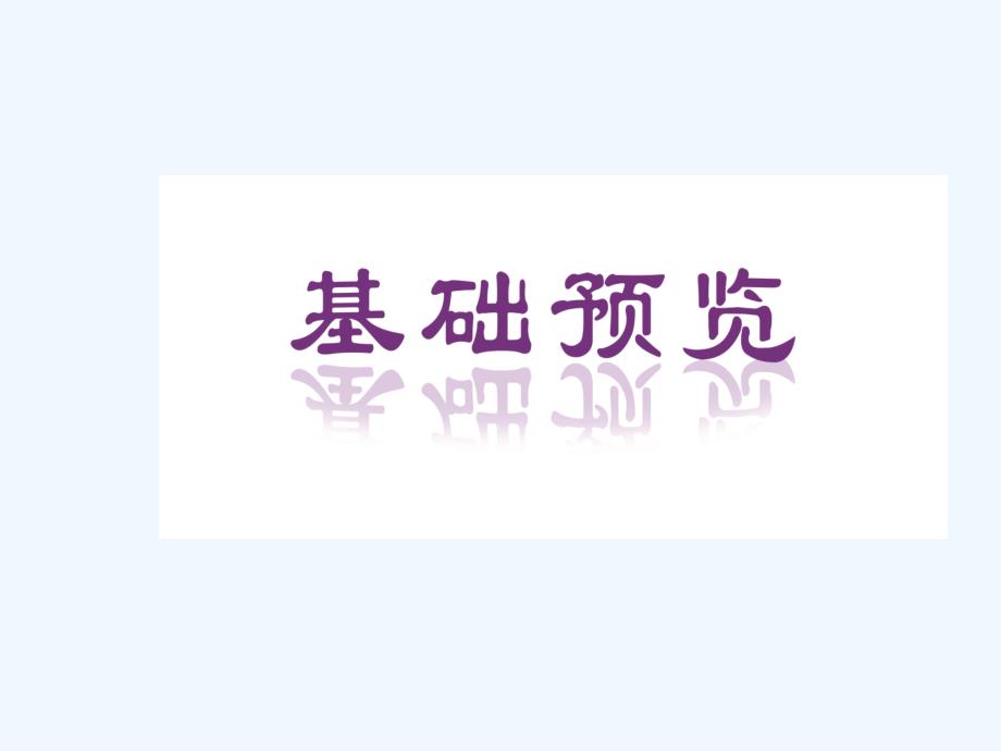 人民版高中历史选修1专题1.1 雅典往何处去（课件） （共15张PPT）_第2页