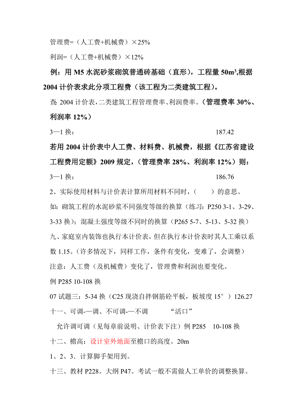 2011江苏省造价员考试考前培训内容_第2页