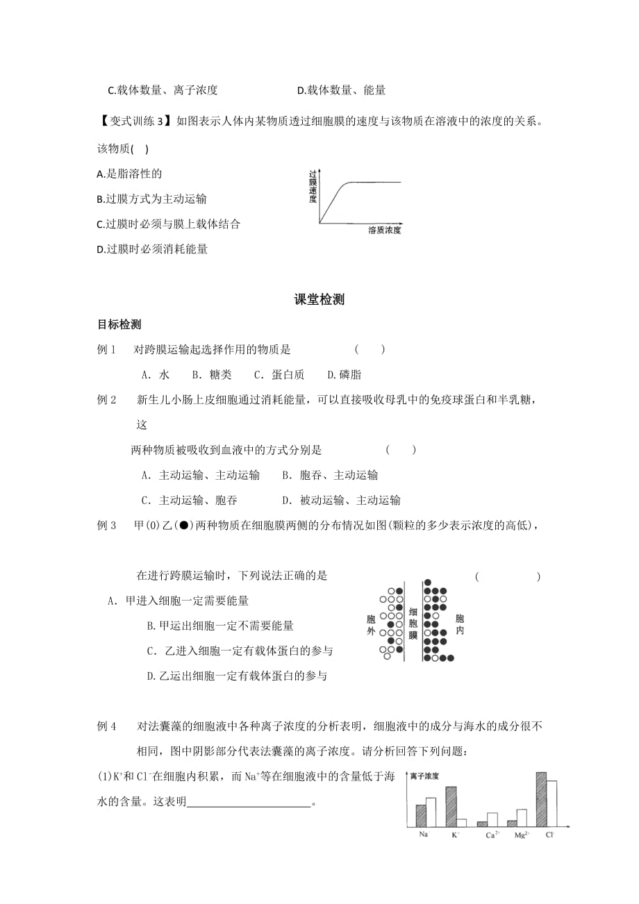 云南省德宏州梁河县第一中学高中生物必修一：4.3物质跨膜运输的方式 学案_第4页