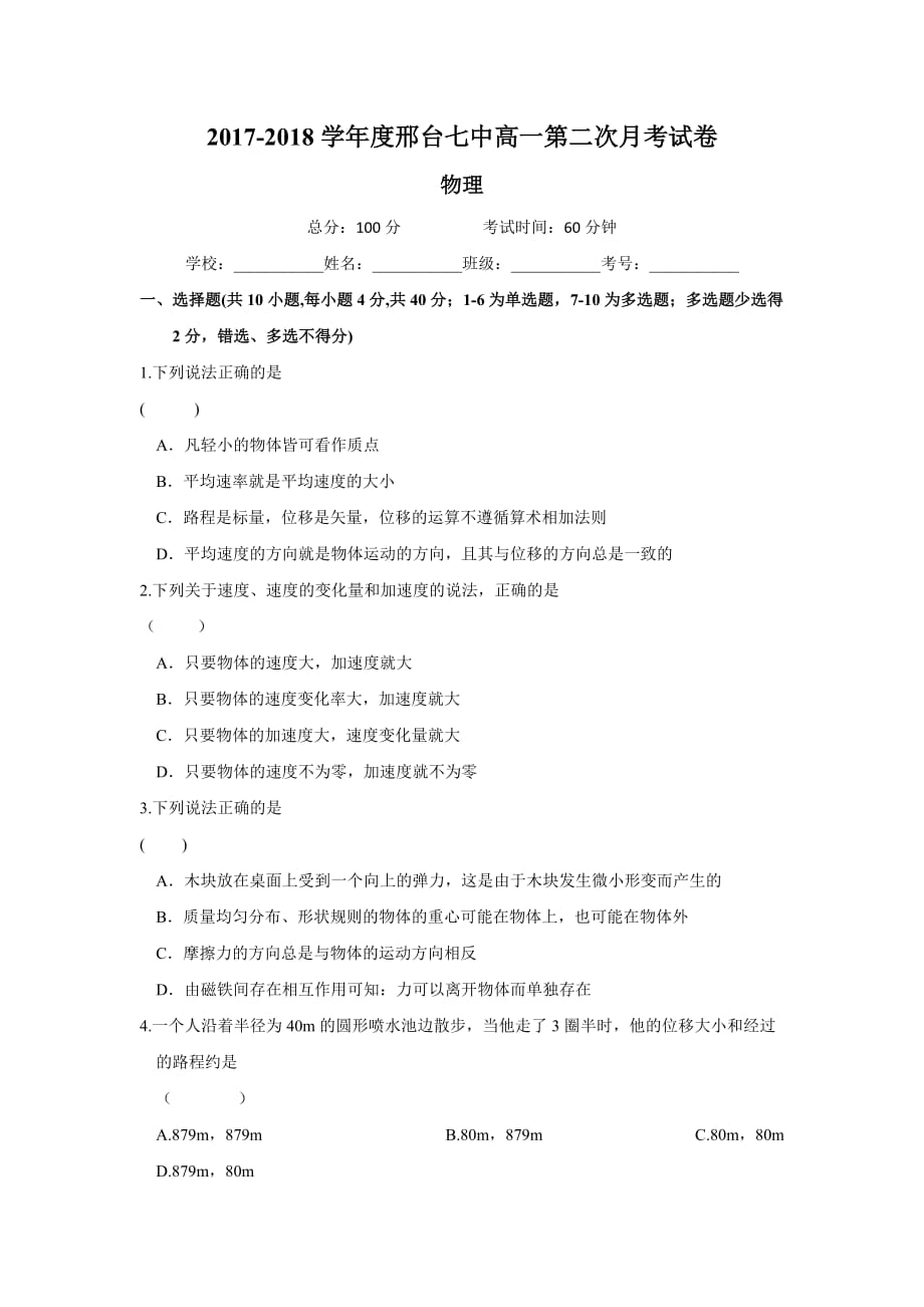 河北省邢台市第七中学高一12月月考物理试题 Word版缺答案_第1页