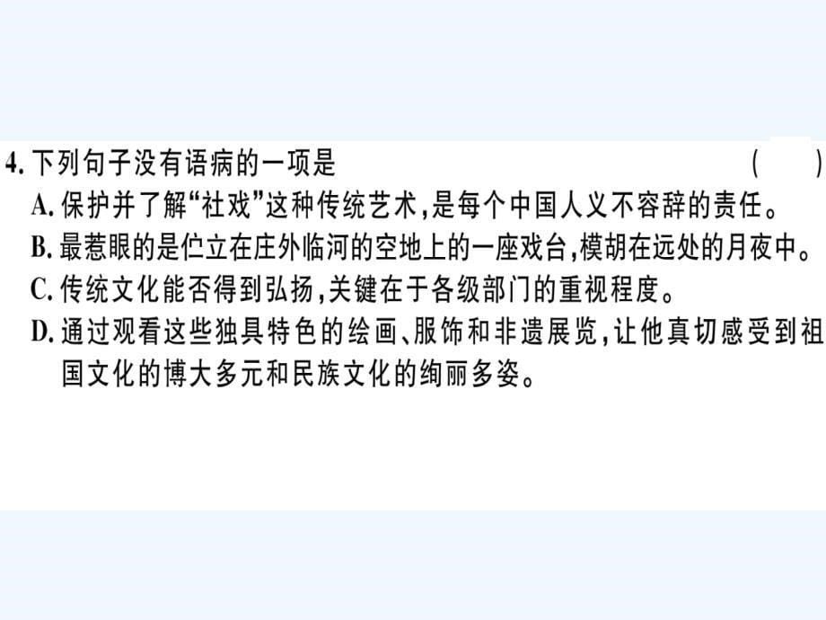 江西专版八年级语文下册第一单元1社戏习题课件新人教版_第5页