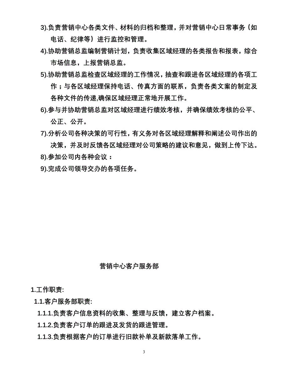 （管理制度）营销中心人员岗位职责和管理的办法_第3页