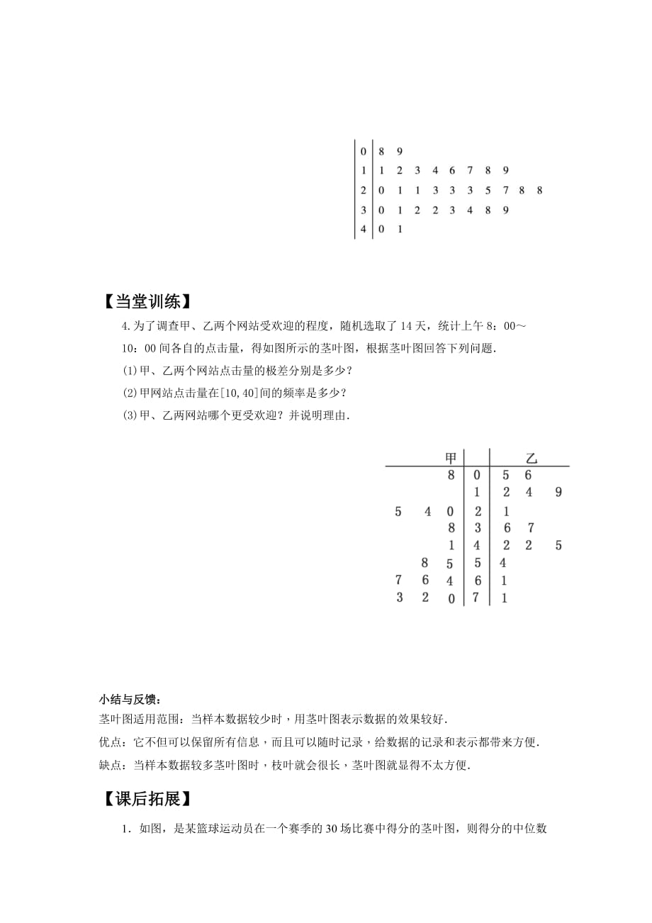 广东省惠阳区中山中学高中数学必修三导学案：2.2.3茎叶图_第4页