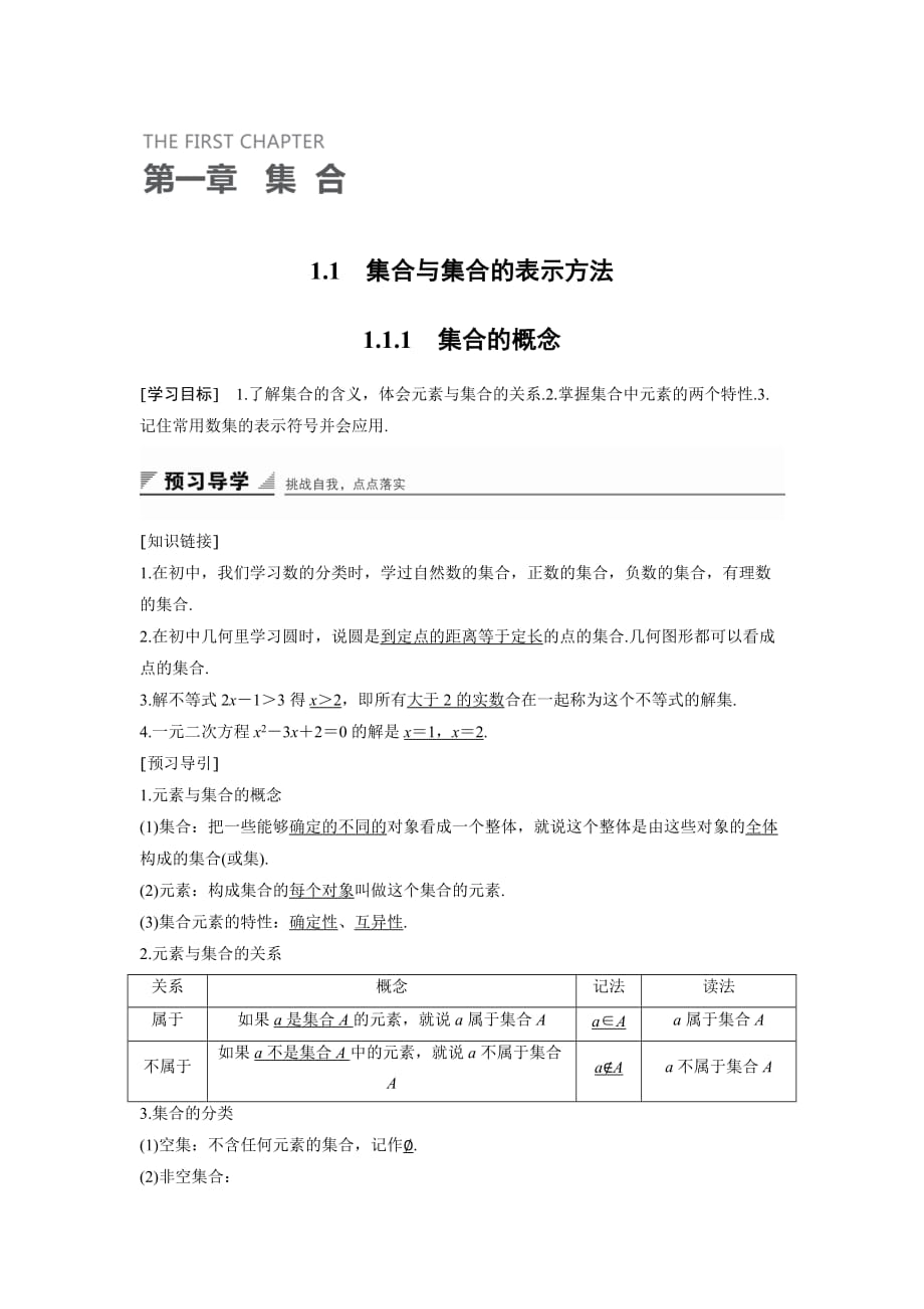 高中数学人教B版必修一学案：1.1.1　集合的概念_第1页