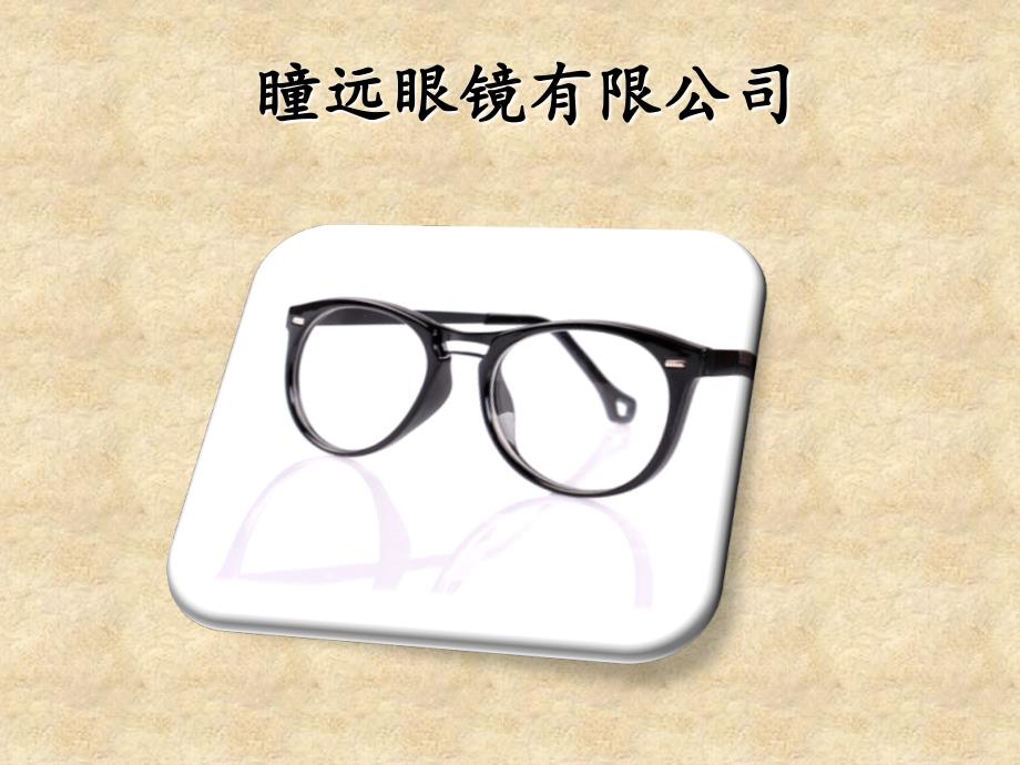 眼镜公司产品介绍.ppt_第1页