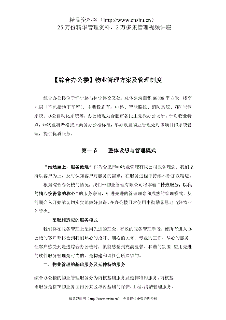 （管理制度）综合办公楼物业管理及管理制度_第2页