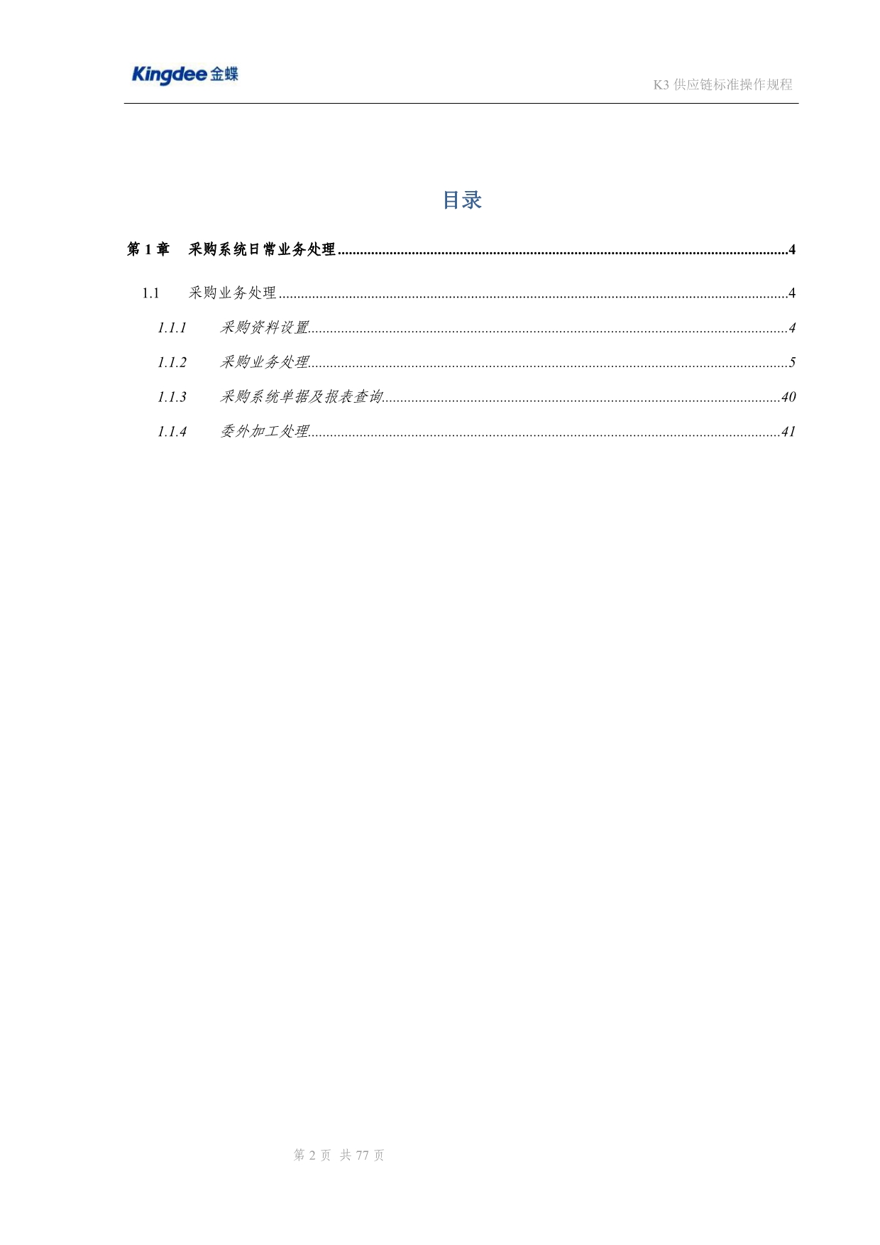 （管理制度）金蝶K采购销售存货管理操作规程_第2页