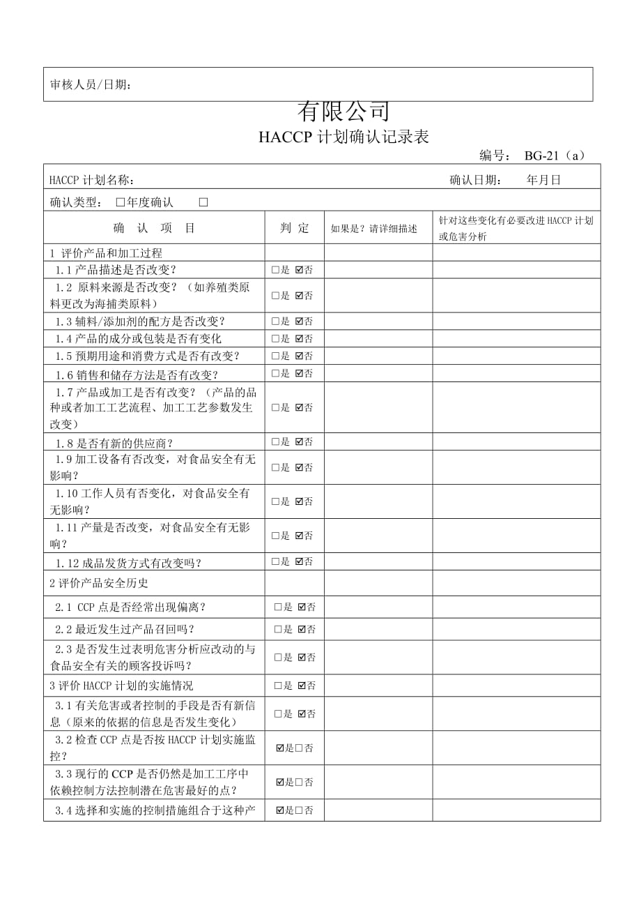 HACCP计划确认表_第3页