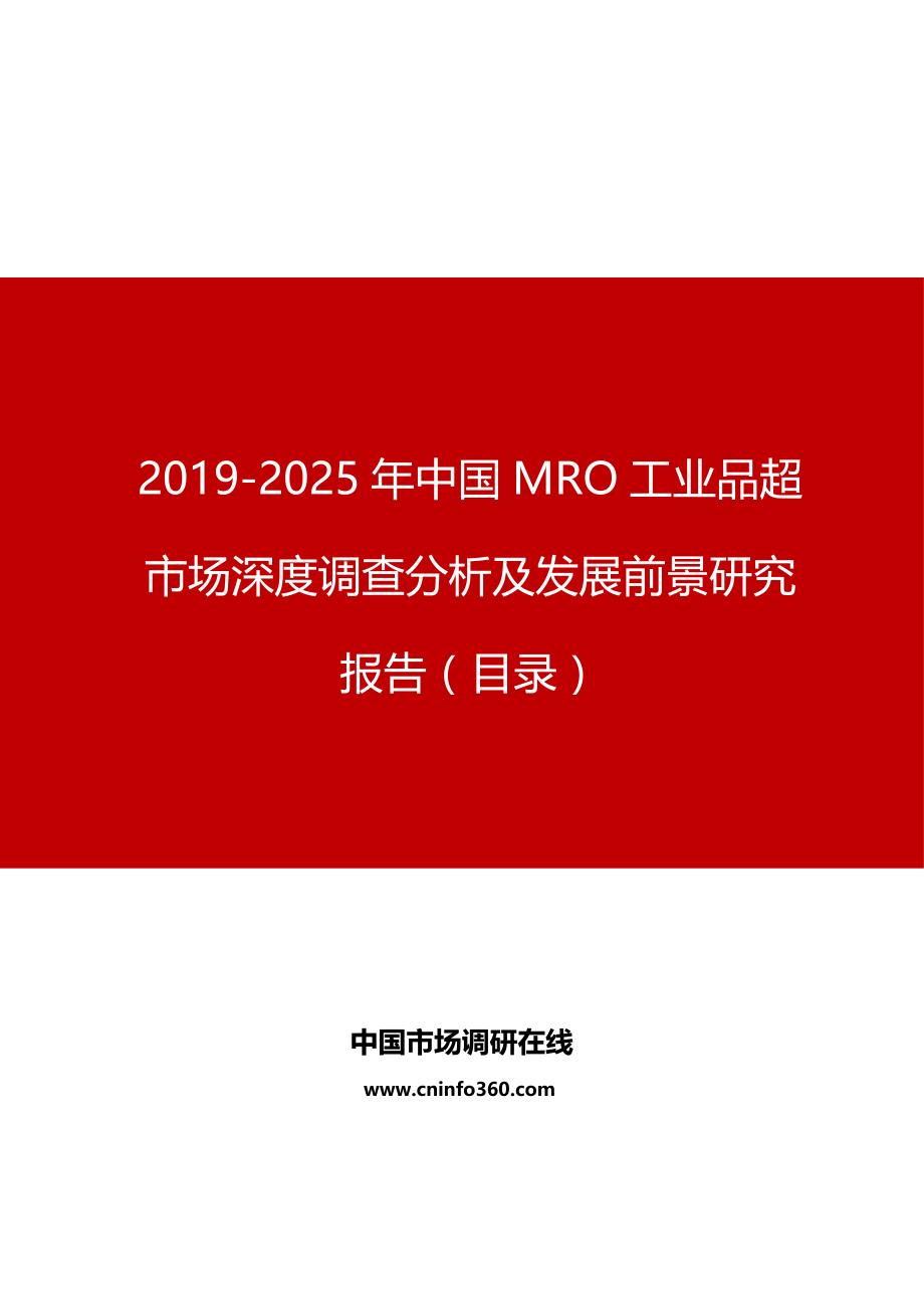 中国MRO工业品超市场深度调查分析及发展前景研究报告目录_第1页