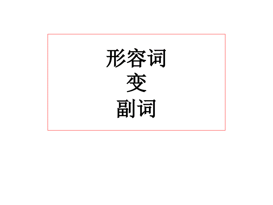 形容词变副词的规则课件.ppt_第1页