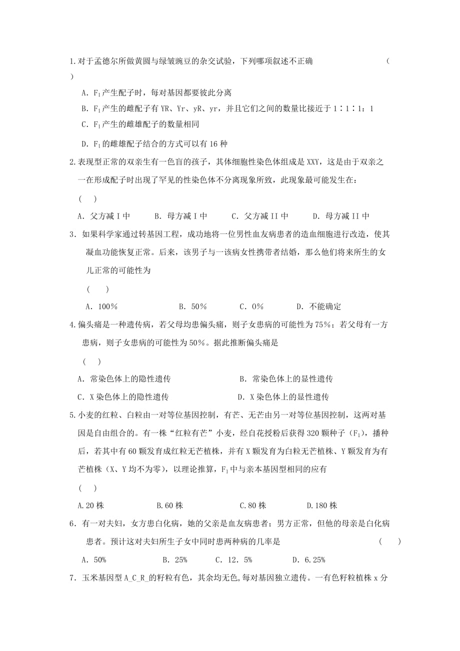 云南省高三生物一轮复习专题_遗传的基本规律 练习题_第1页