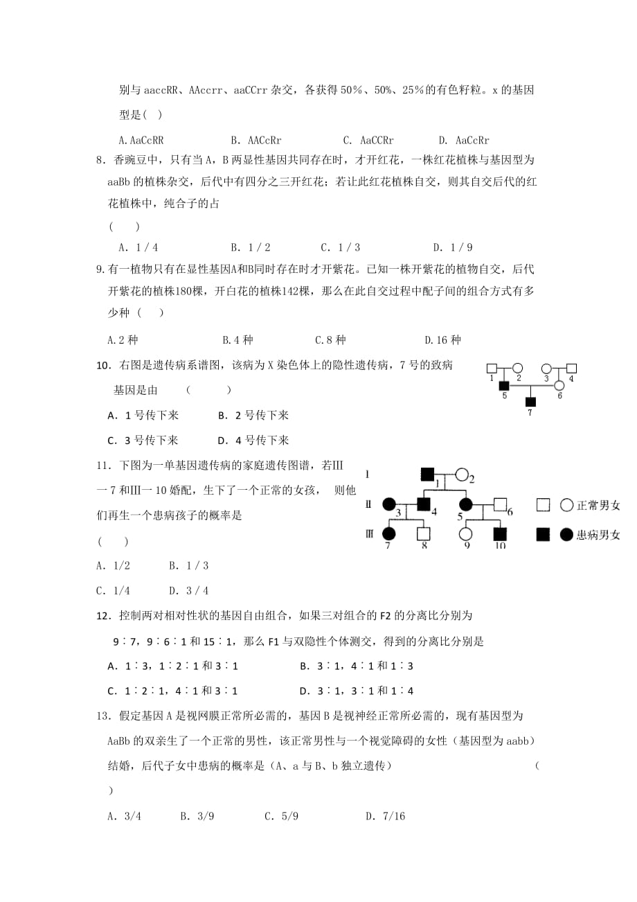 云南省高三生物一轮复习专题_遗传的基本规律 练习题_第2页