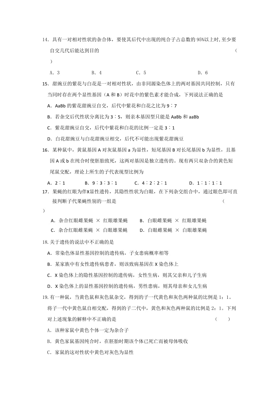 云南省高三生物一轮复习专题_遗传的基本规律 练习题_第3页