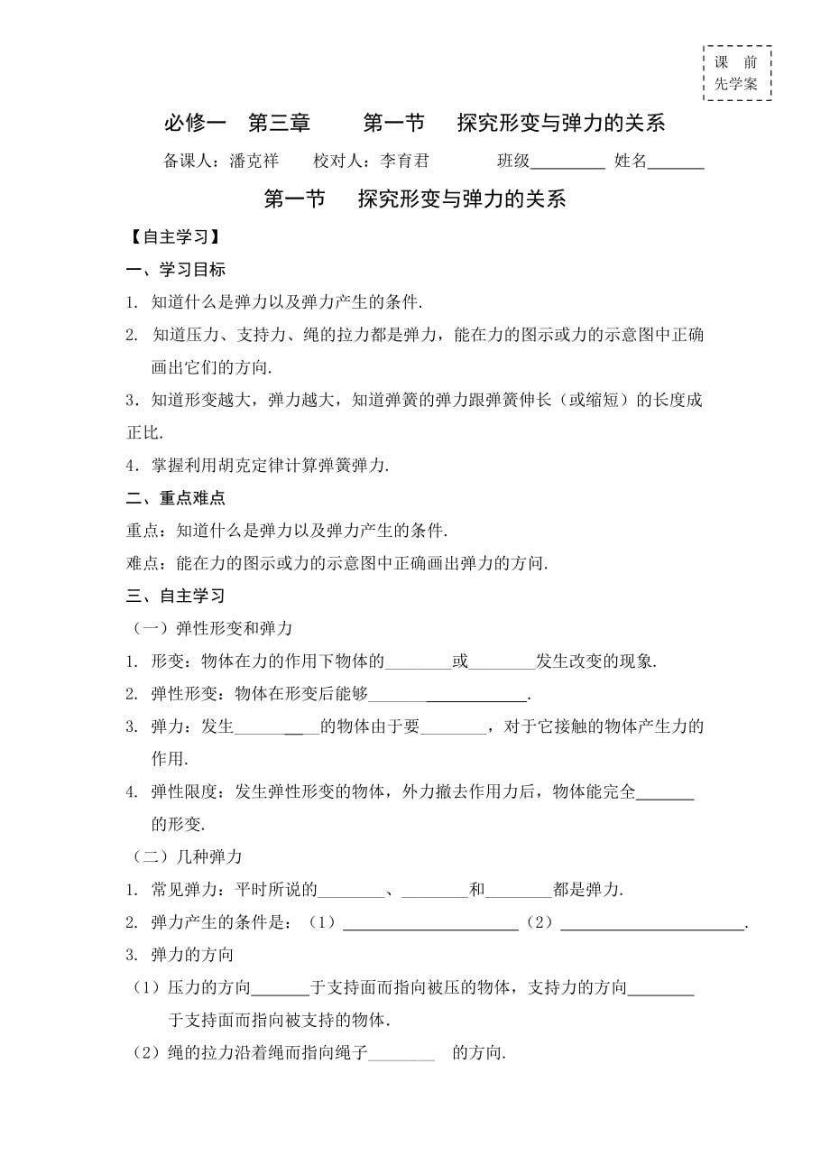 广东省惠阳区中山中学高中物理粤教版必修一导学案：第三章 第一节 探究形变与弹力的关系_第1页