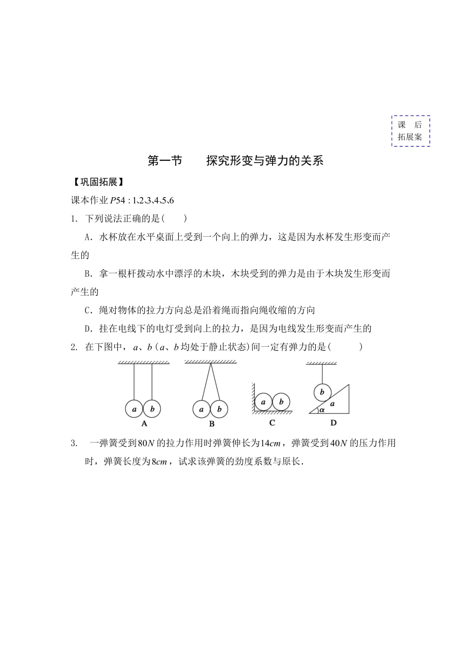 广东省惠阳区中山中学高中物理粤教版必修一导学案：第三章 第一节 探究形变与弹力的关系_第4页