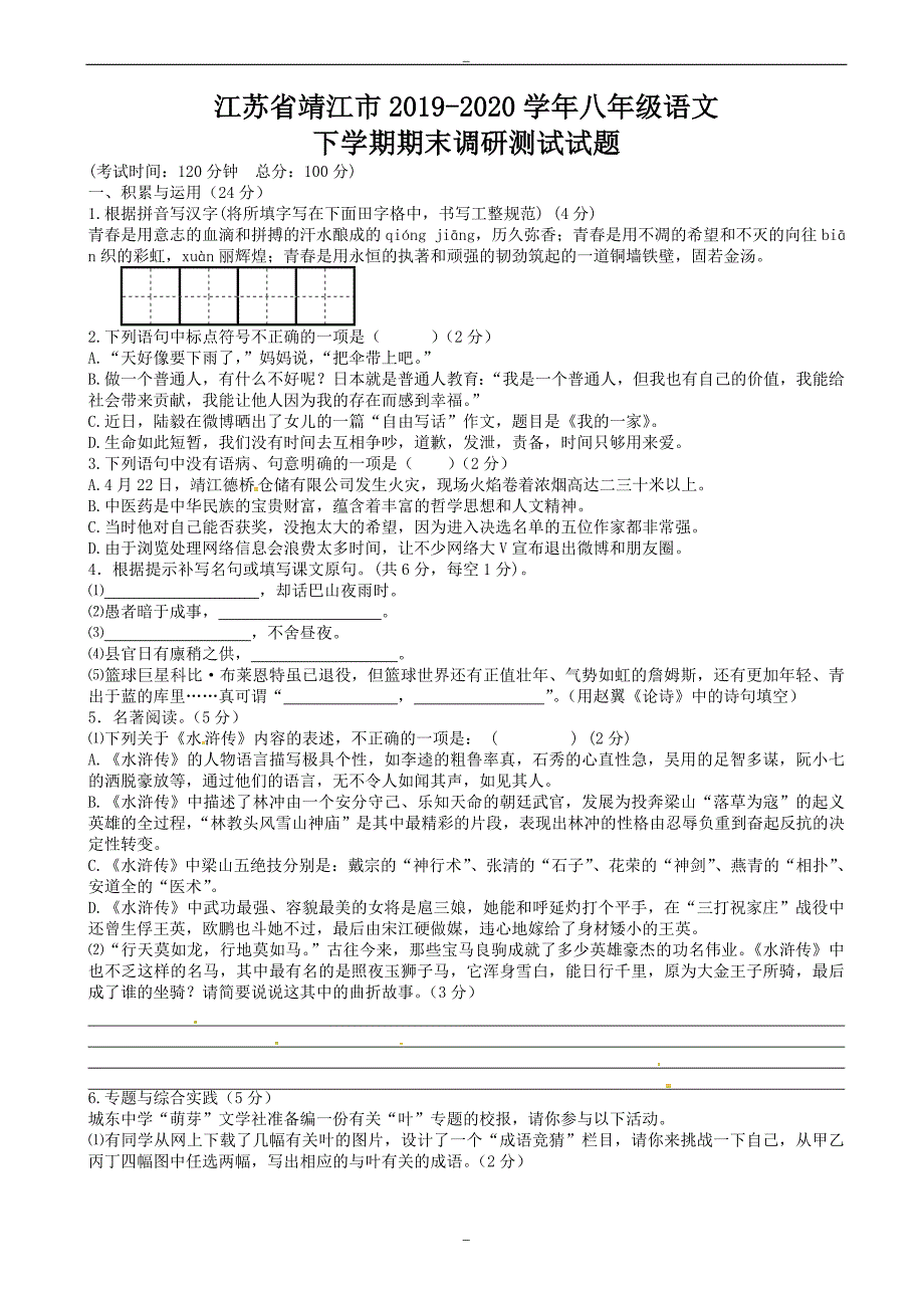 江苏省靖江市2019-2020学年八年级语文下学期期末调研测试试题_苏教版_第1页