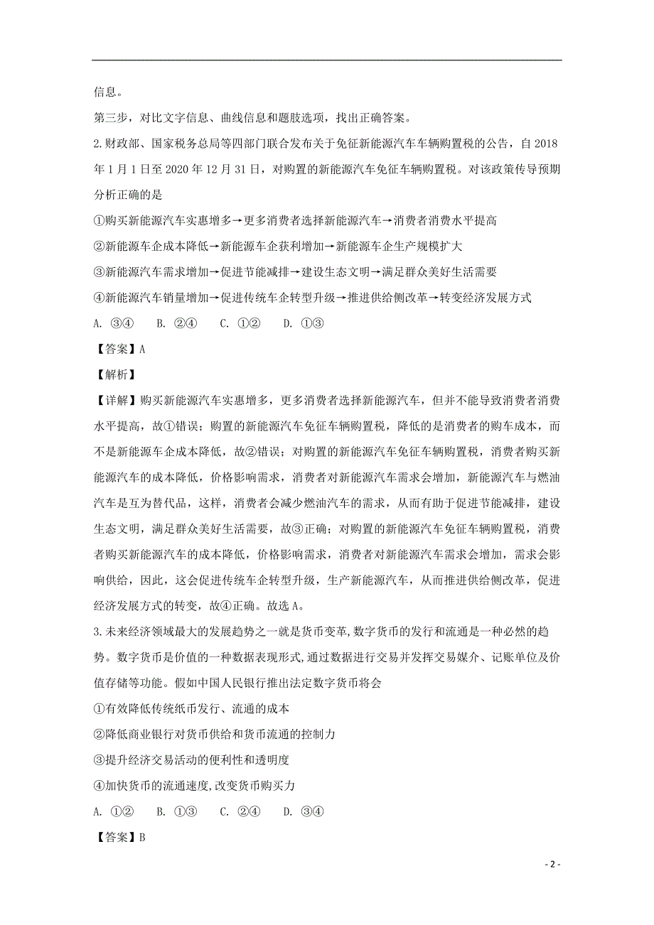 湖南省永州市双牌县第二中学高三政治12月月考试题（含解析）_第2页