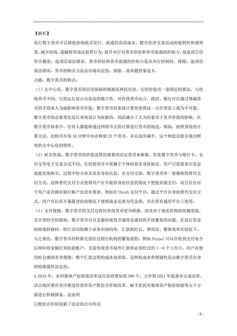 湖南省永州市双牌县第二中学高三政治12月月考试题（含解析）_第3页