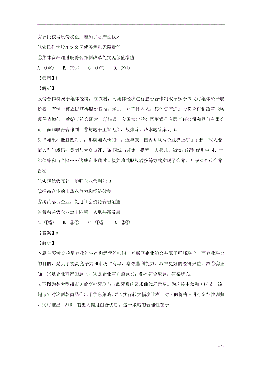 湖南省永州市双牌县第二中学高三政治12月月考试题（含解析）_第4页