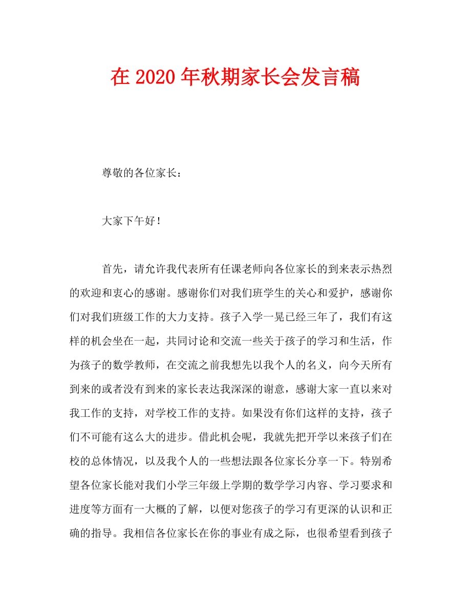 在2020年秋期家长会发言稿_第1页