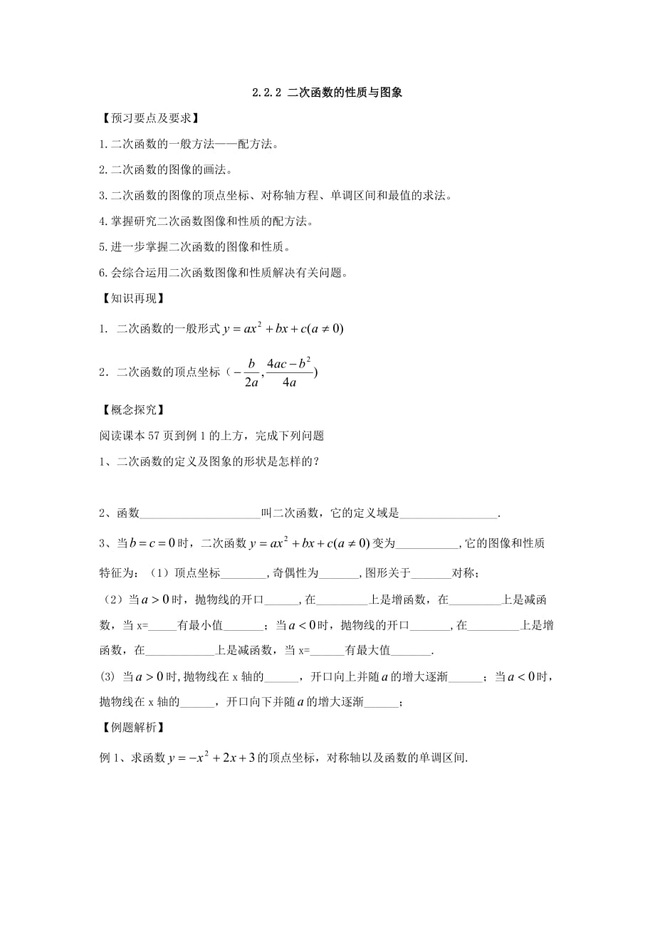 云南省峨山高中数学必修1导学案：2.2.2《二次函数的性质与图象》_第1页