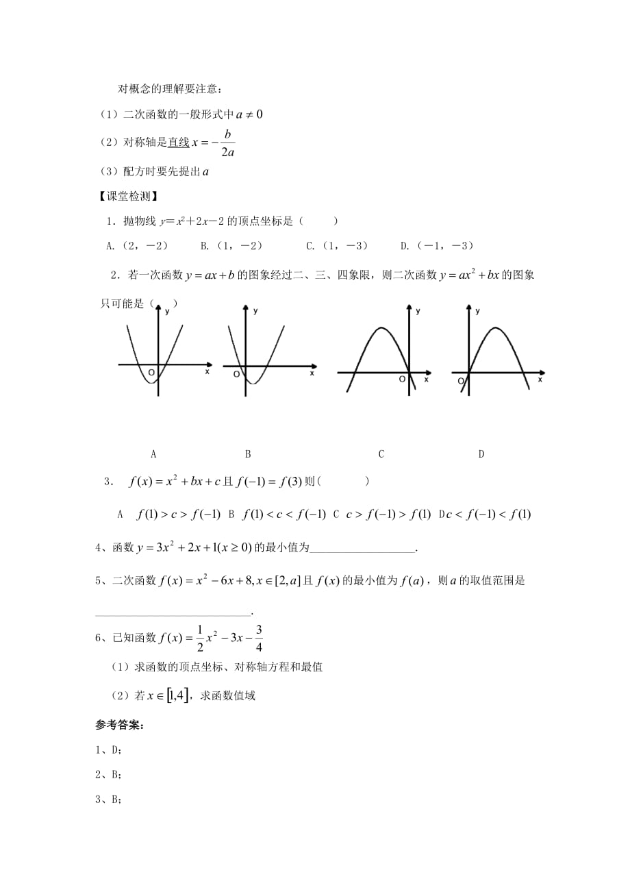 云南省峨山高中数学必修1导学案：2.2.2《二次函数的性质与图象》_第3页