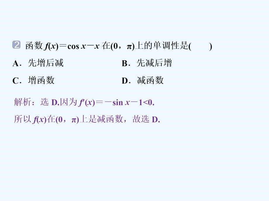 课标通用版高考数学大一轮复习第三章导数及其应用第2讲导数与函数的单调性课件文_第5页