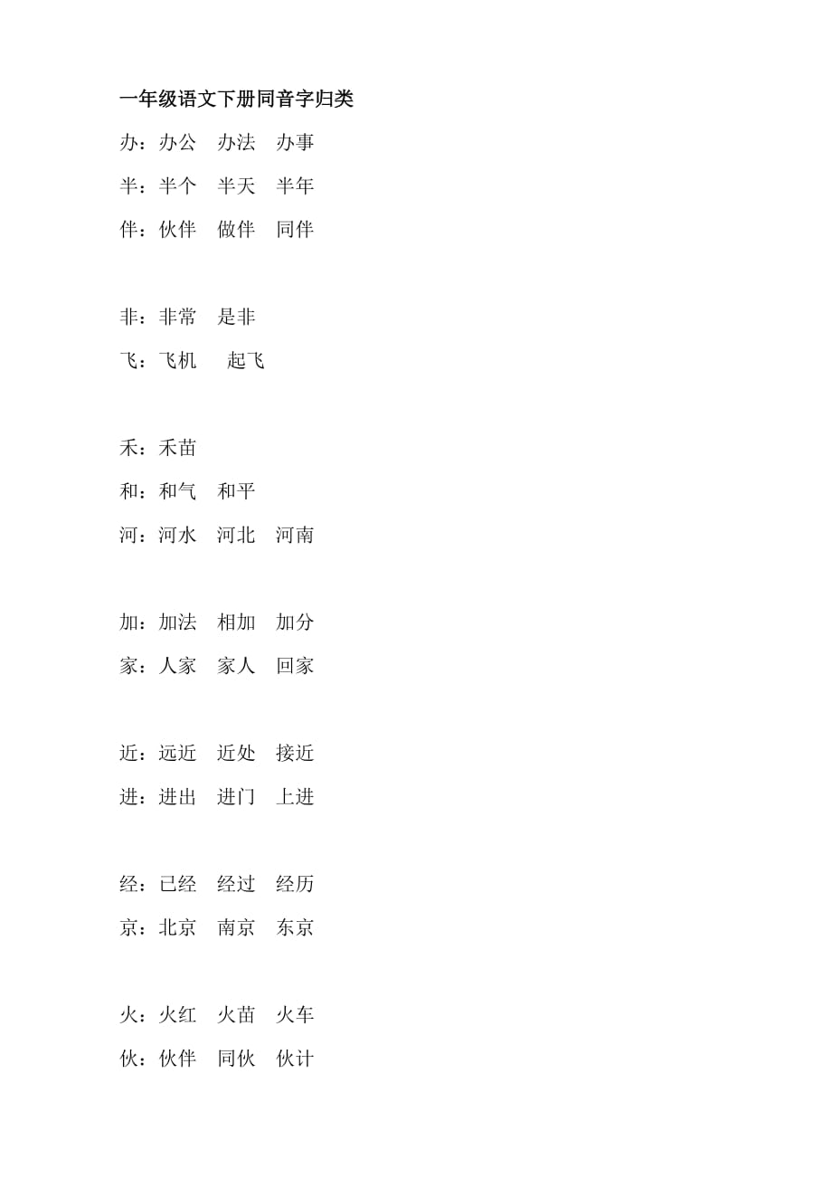 新部编一年级语文下册一年级语文下册同音字归类_第1页