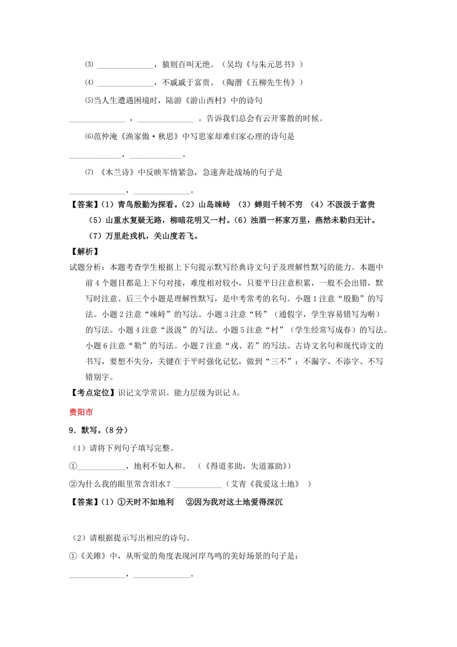 贵州省7市州2017年中考语文试卷按考点分项汇编默写专题含解析_第2页