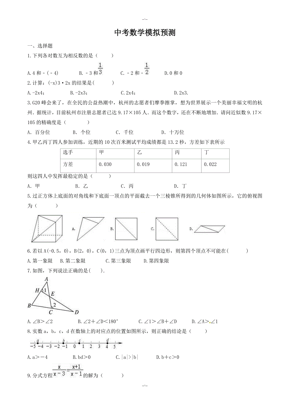 2020届海南省海口市秀英区中考数学模拟试卷预测试卷(2)有答案_第1页