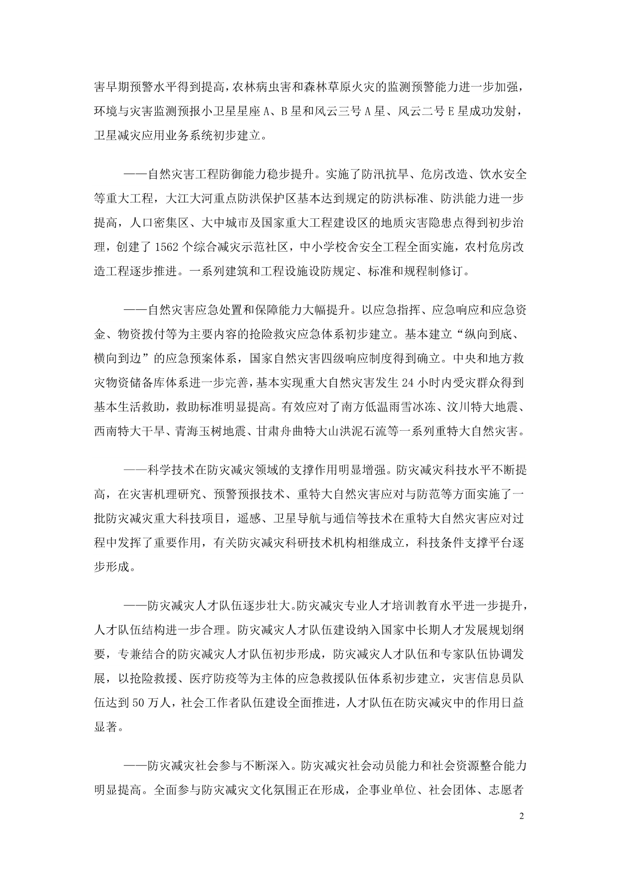 国家综合防灾减灾规划“十二五”规划(征求意见稿)_第2页