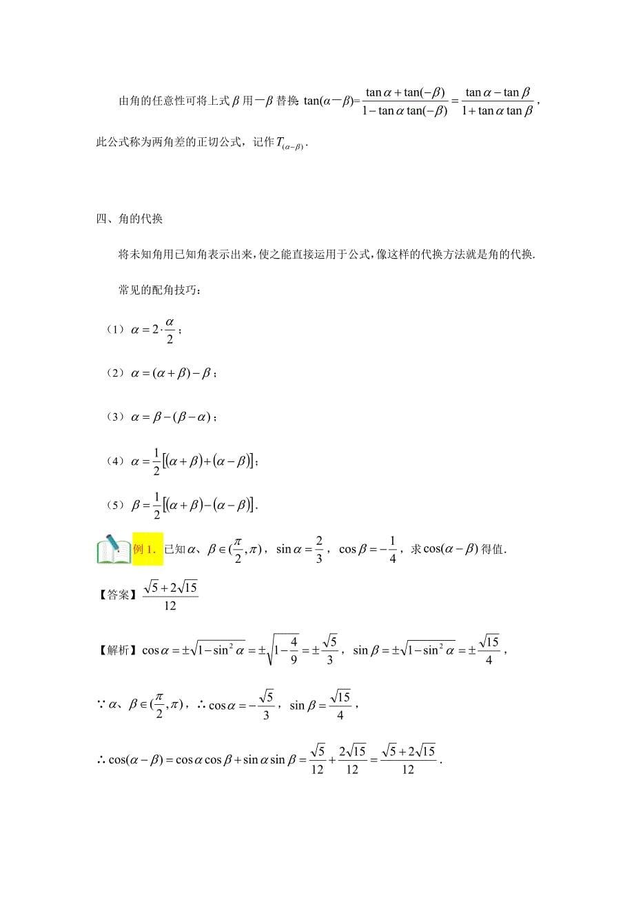 知名机构高中讲义 [201709016][必修四 第5讲 两角和与差的正弦余弦及正切公式]讲义教师版 .docx_第5页